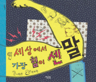 세상에서 가장 힘이 센 말 - 그림책 16